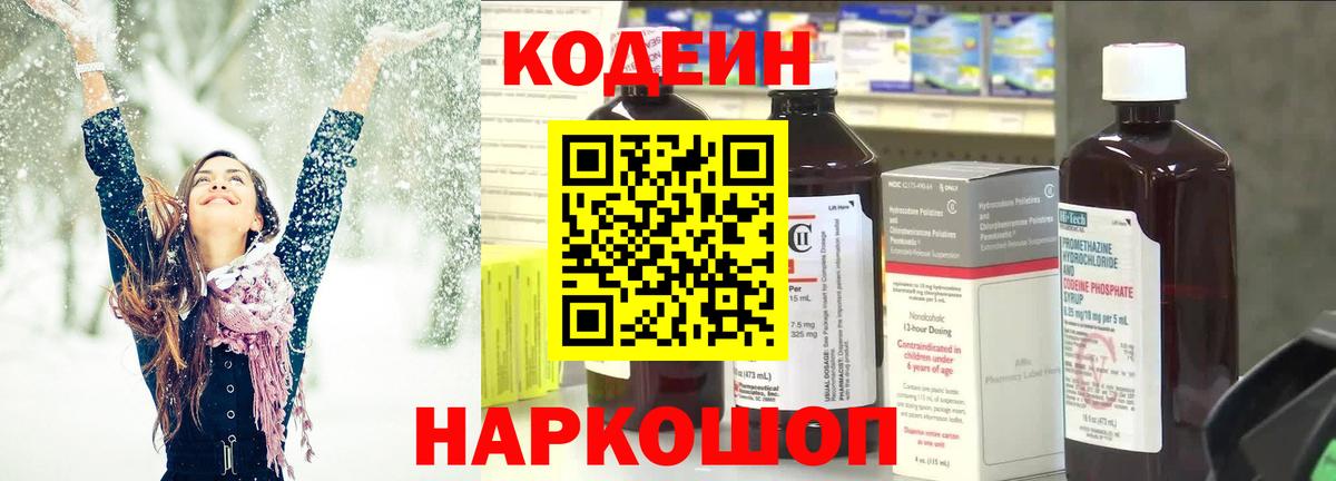 Черногорск  Кодеин Purple Drank  Кодеиновый сироп Lean напиток Lean (лин)  Вход с VPN 